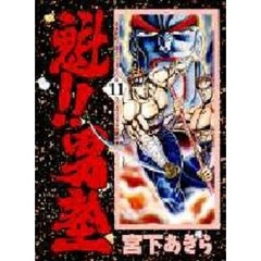 魁！！男塾　第１１巻　スフィンクスの謎の巻