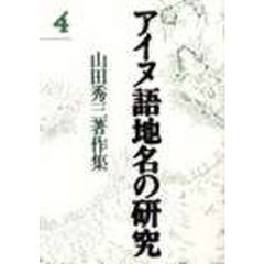 アイヌ語地名の研究　山田秀三著作集　４　新装版