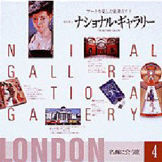 ロンドン・ナショナル・ギャラリー