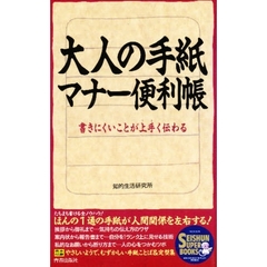 大人の手紙マナー便利帳　書きにくいことが上手く伝わる
