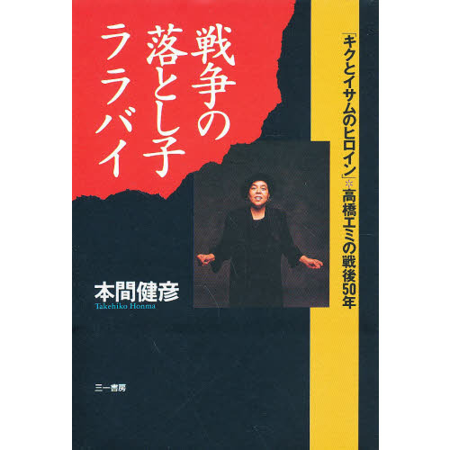 戦争の落とし子ララバイ 「キクとイサムのヒロイン」高橋エミの戦後