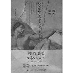 シンボルとスキエンティア　近代ヨーロッパの科学と哲学