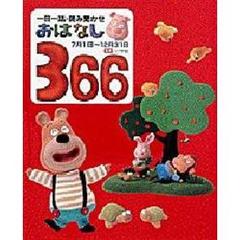 おはなし３６６　一日一話・読み聞かせ　後巻　７月１日～１２月３１日