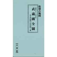武蔵國全図