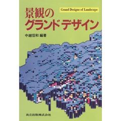 景観のグランドデザイン