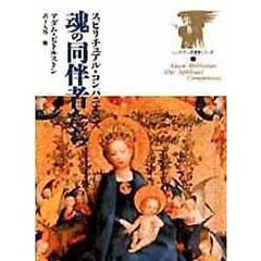 魂の同伴者たち　スピリチュアル・コンパニオンズ