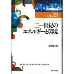 二一世紀のエネルギーと環境