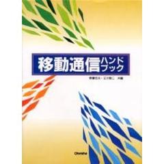 移動通信ハンドブック