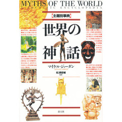世界の神話　主題別事典