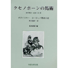 クセノポーンの馬術