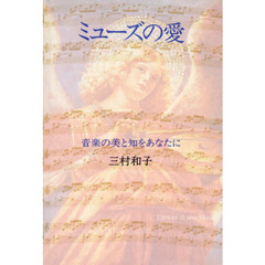 ミューズの愛　音楽の美と知をあなたに
