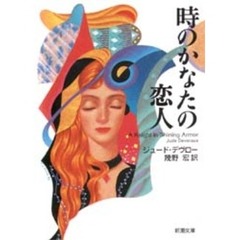 時のかなたの恋人