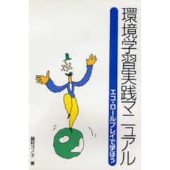 環境学習実践マニュアル　エコ・ロールプレイで学ぼう