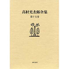 高村光太郎全集　第１５巻　増補版