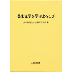 英米文学を学ぶよろこび　多田敏男先生古稀記念論文集