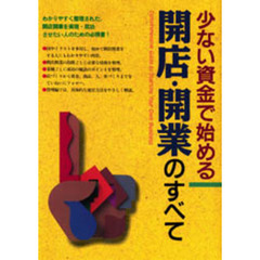 少ない資金で始める開店・開業のすべて
