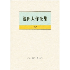 池田大作全集　７２　スピーチ