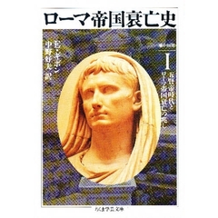 ローマ帝国衰亡史　１　第１－１０章