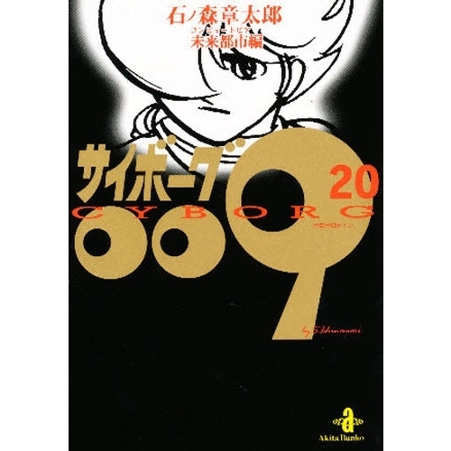 サイボーグ009 20 未来都市編 通販｜セブンネットショッピング