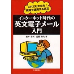 インターネット時代の英文電子メール入門　これでも大丈夫！現場で通用する英文