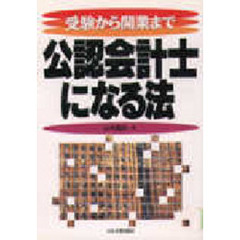 公認会計士になる法　受験から開業まで　新版