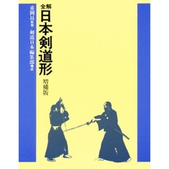 全解日本剣道形　増補版