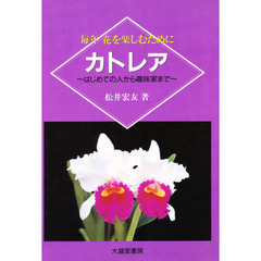 カトレア　毎年花を楽しむために　はじめての人から趣味家まで