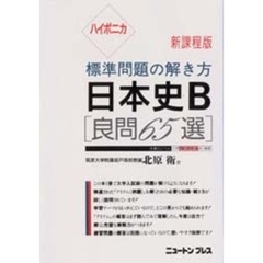 日本史Ｂ　新課程版　新版