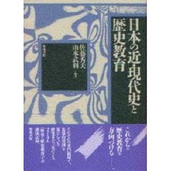 日本の近・現代史と歴史教育