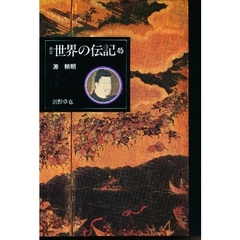 世界の伝記　４５　源頼朝