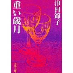重い歳月