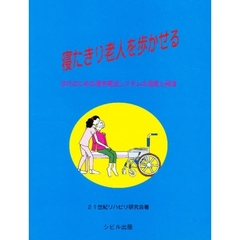 寝たきり老人を歩かせる　歩行のための理学療法システムの提案と実践