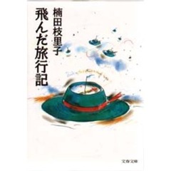 飛んだ旅行記