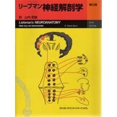 リープマン神経解剖学　第２版