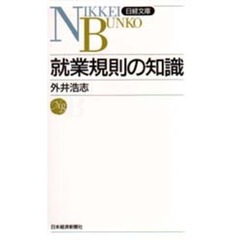 就業規則の知識