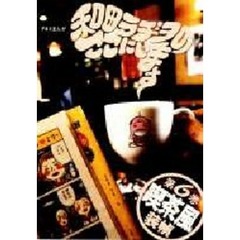 和田ラヂヲのここにいます　第６巻　喫茶風
