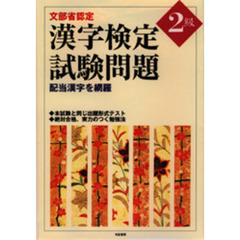 漢字検定試験問題２級　文部省認定