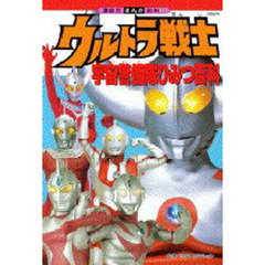 ウルトラ戦士宇宙警備隊ひみつ百科