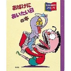 おばけにあいたい日の本