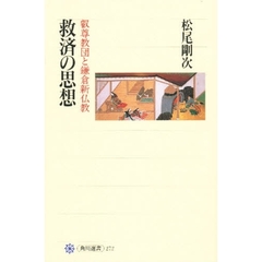 救済の思想　叡尊教団と鎌倉新仏教