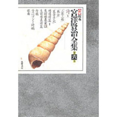 新校本宮澤賢治全集　　　６　詩　　　５