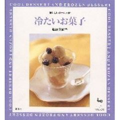 冷たいお菓子