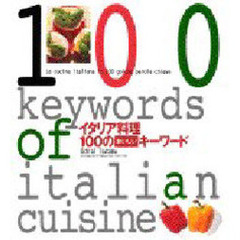 イタリア料理１００のおいしいキーワード