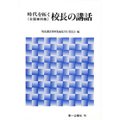 時代を拓く校長の講話　全国事例集