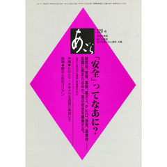 あごら　２２０号　「安全」ってなあに？