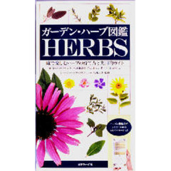 ガーデン・ハーブ図鑑　庭で楽しむハーブの育て方と実用的ガイド