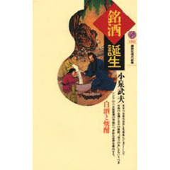 銘酒誕生　白酒と焼酎