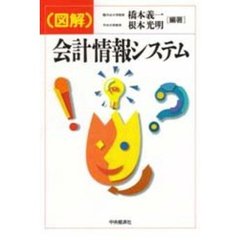 （図解）会計情報システム