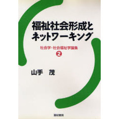 福祉社会形成とネットワーキング　社会学・社会福祉学論集　２