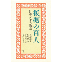 桜楓の百人　日本女子大物語